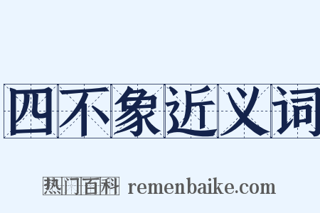 四不象近义词是什么意思的图片
